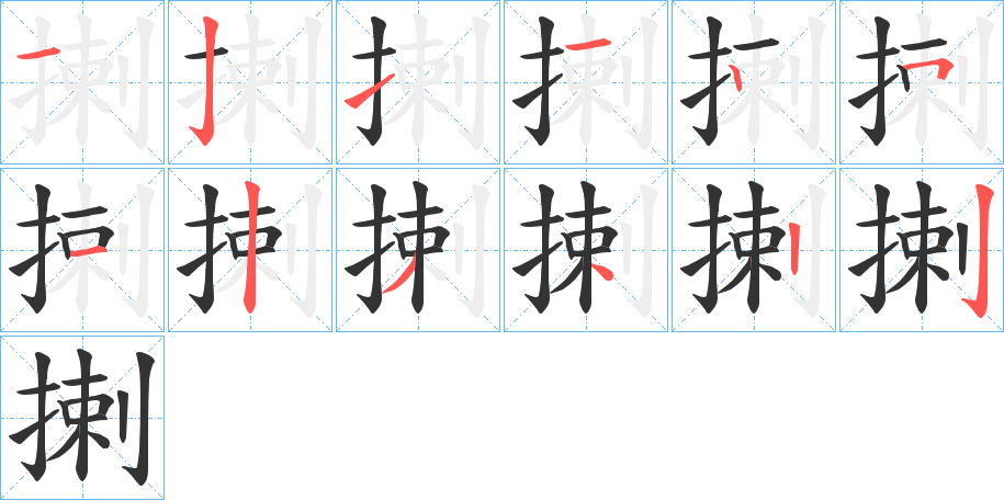 揦的笔顺