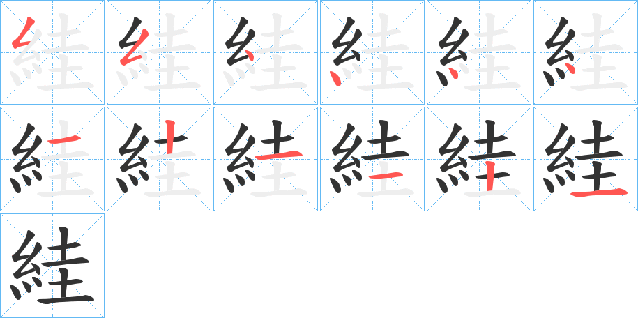 絓的笔顺