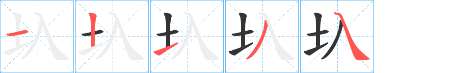 圦的笔顺