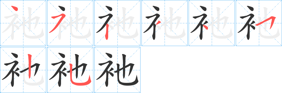 衪的笔顺