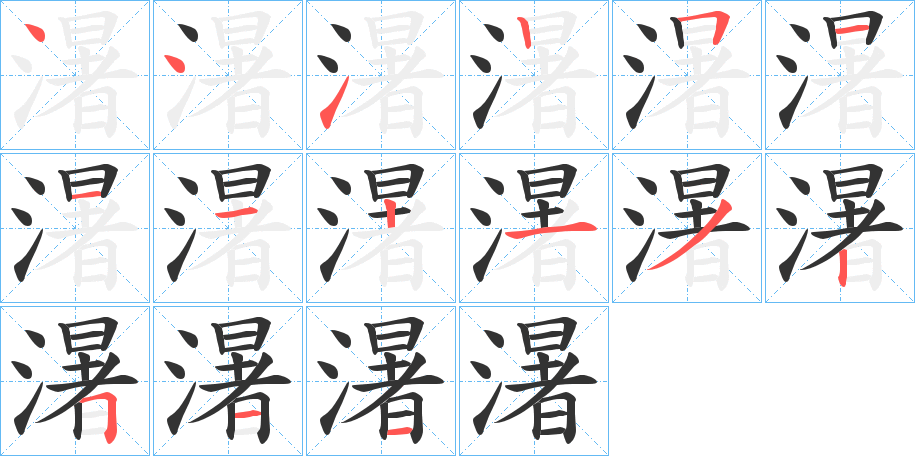 濐的笔顺