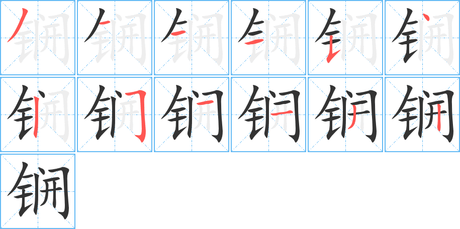 锎的笔顺