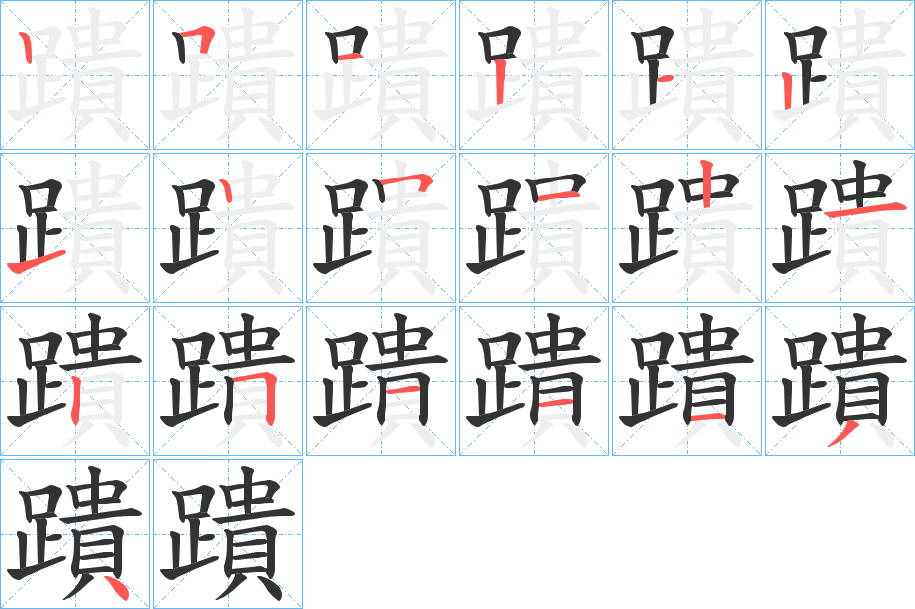 蹪的笔顺
