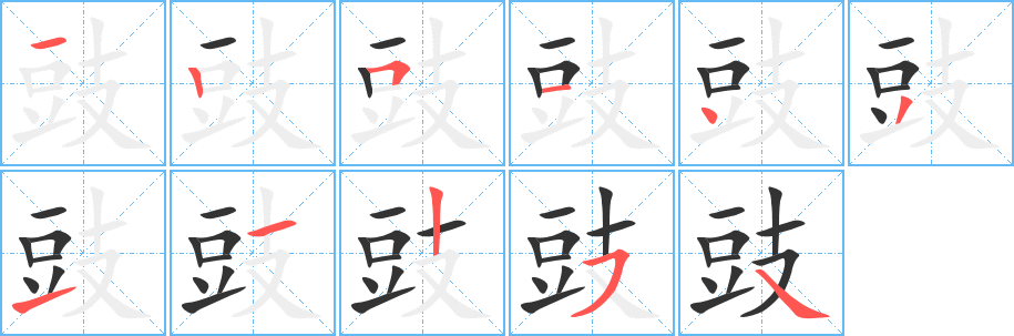 豉的笔顺