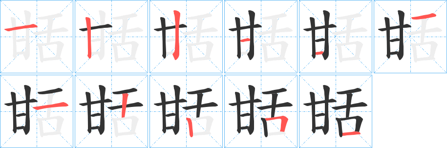 甛的笔顺
