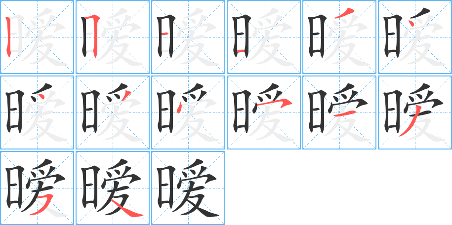 暧的笔顺