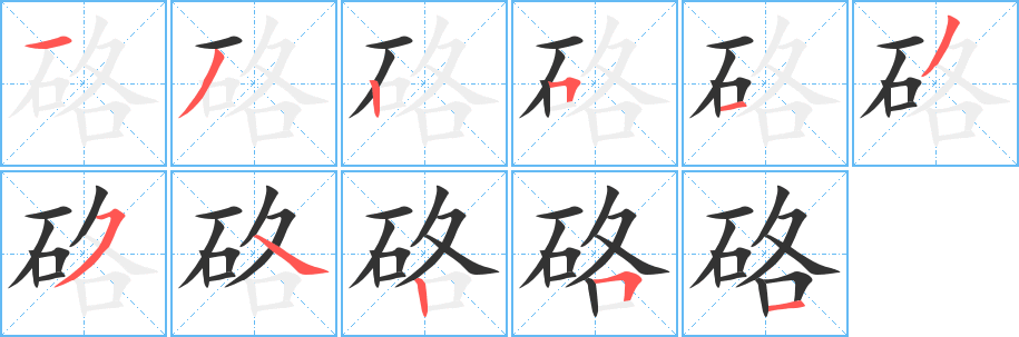 硌的笔顺