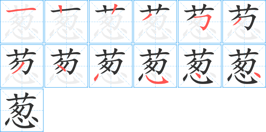 葱的笔顺