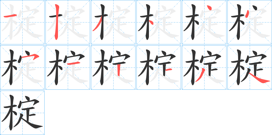 椗的笔顺