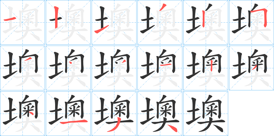 墺的笔顺