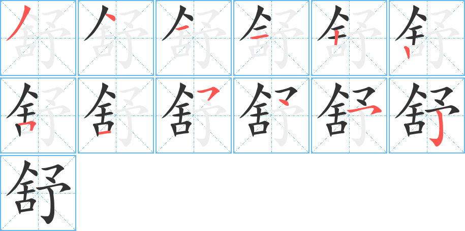 舒的笔顺