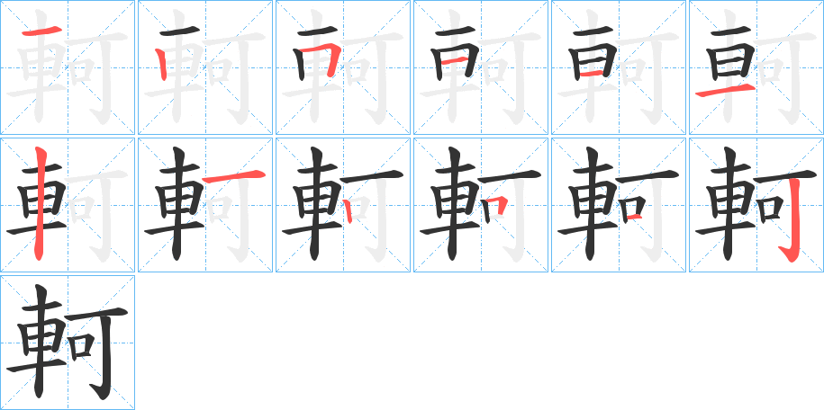 軻的笔顺