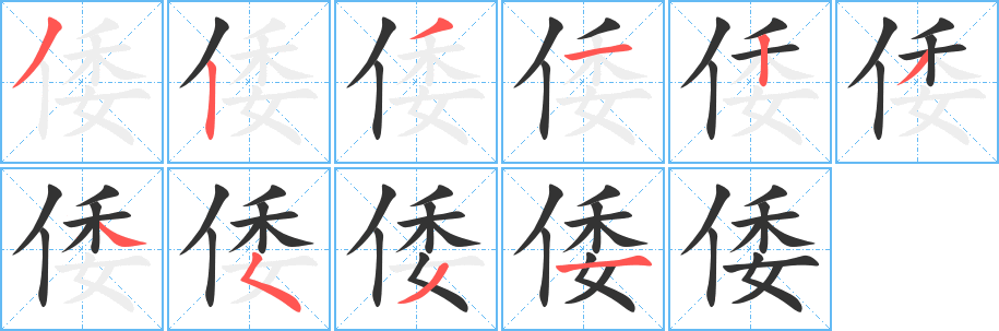 倭的笔顺