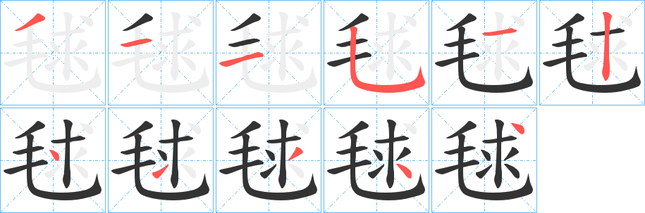 毬的笔顺