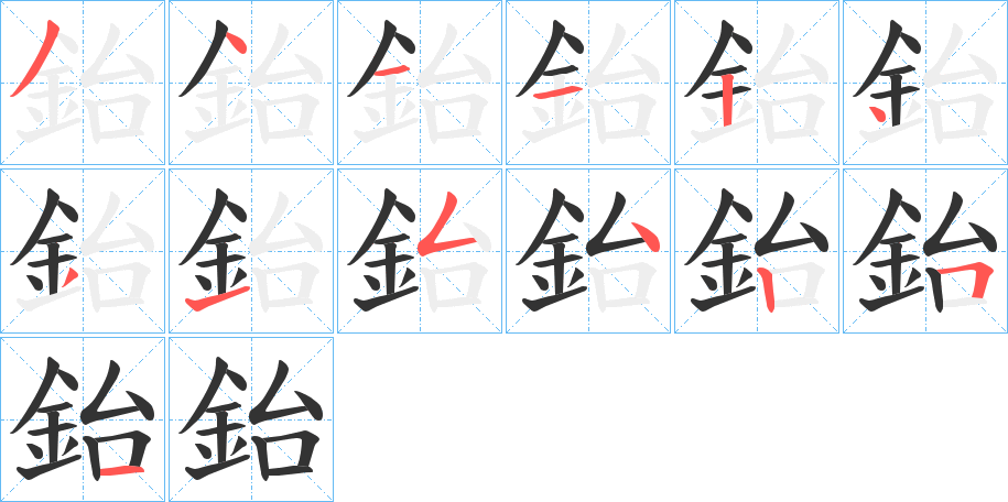 鈶的笔顺