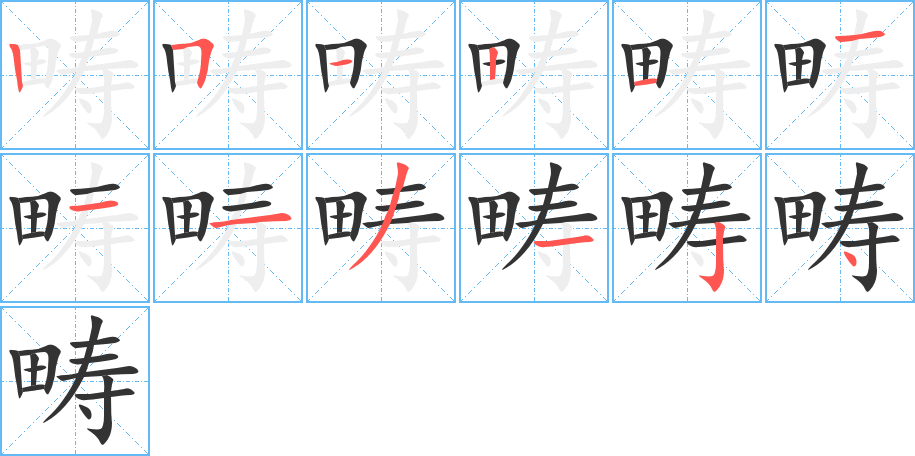 畴的笔顺