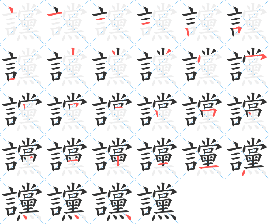 讜的笔顺