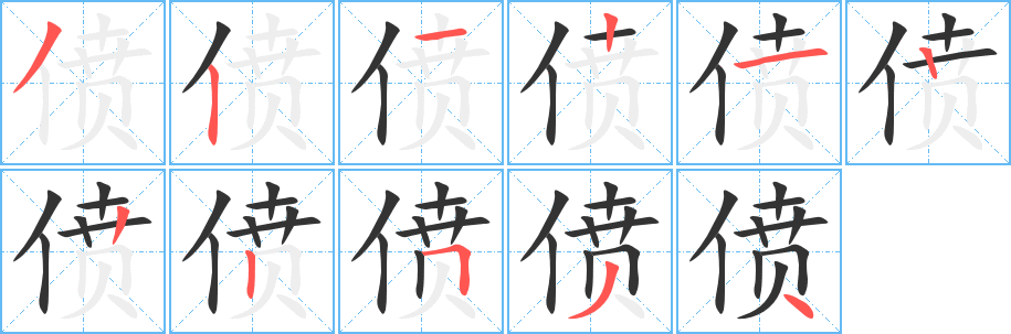 偾的笔顺