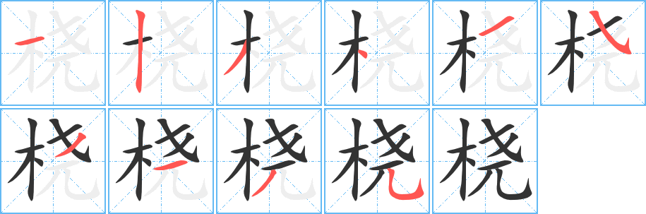 桡的笔顺