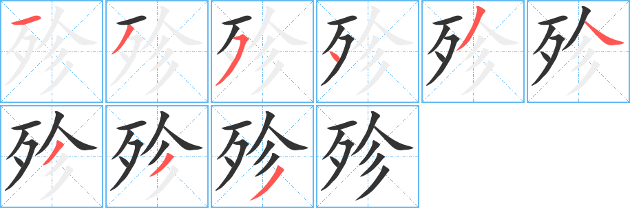 殄的笔顺