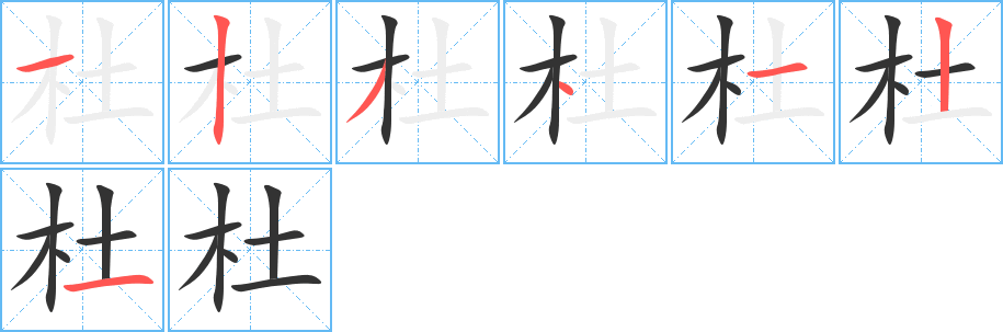 杜的笔顺