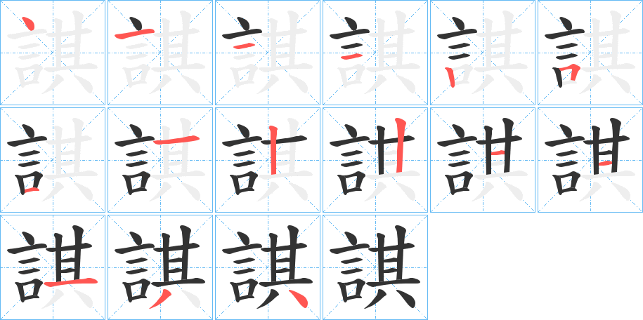 諆的笔顺