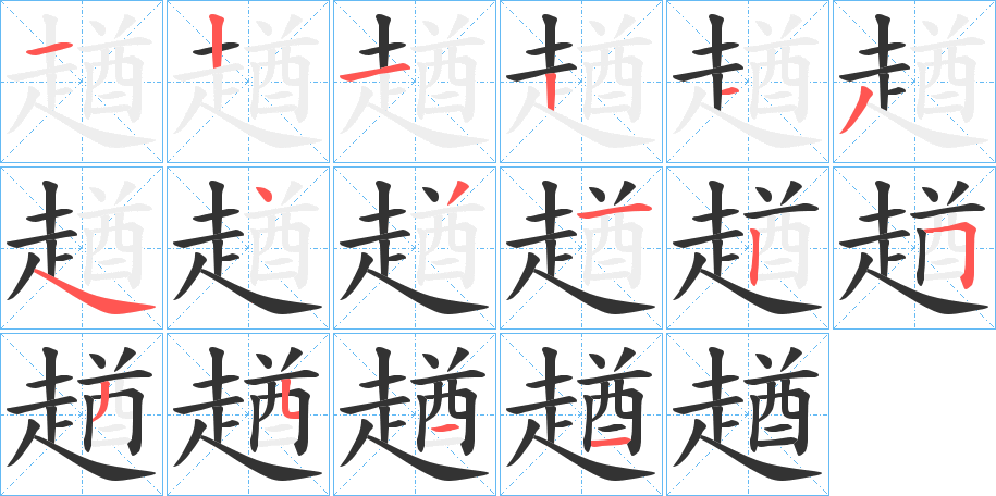 趥的笔顺