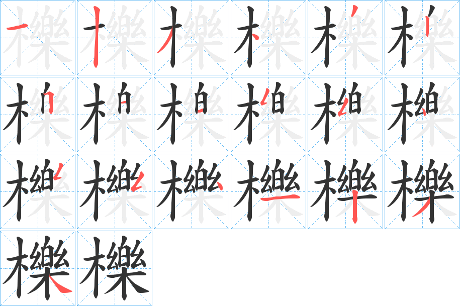 櫟的笔顺