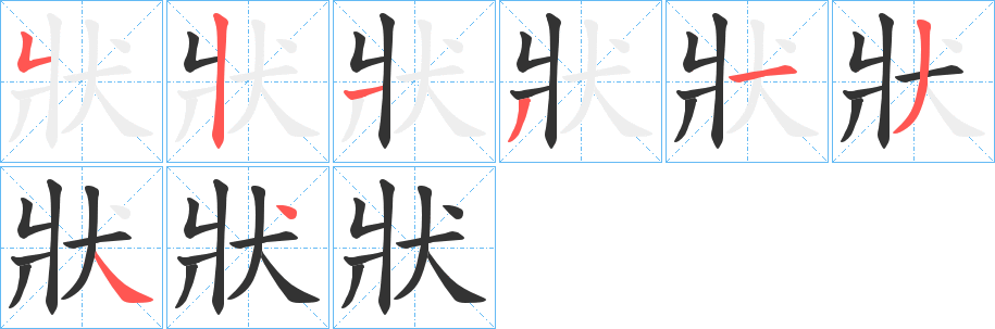 狀的笔顺