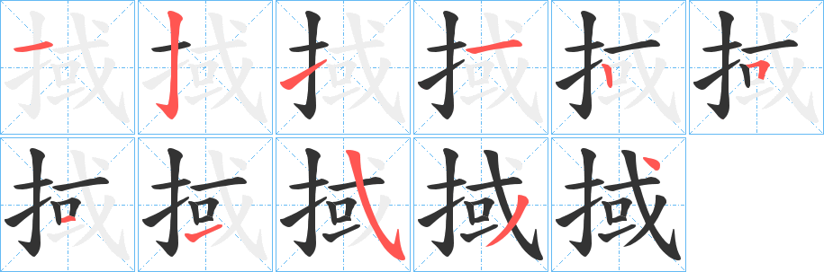 掝的笔顺