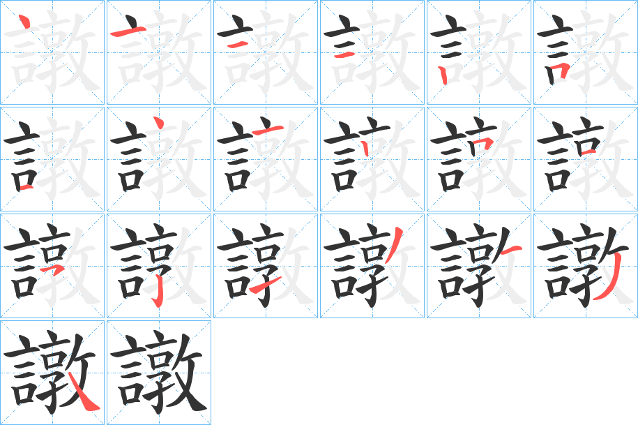 譈的笔顺