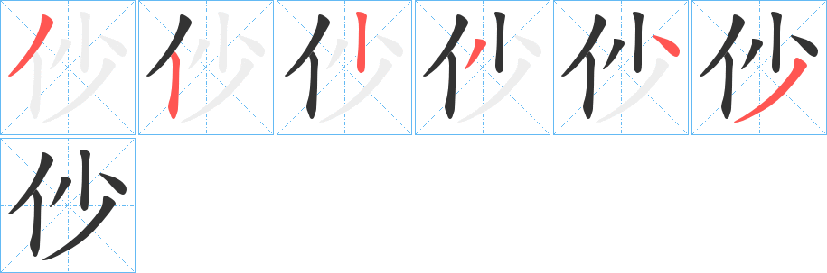 仯的笔顺