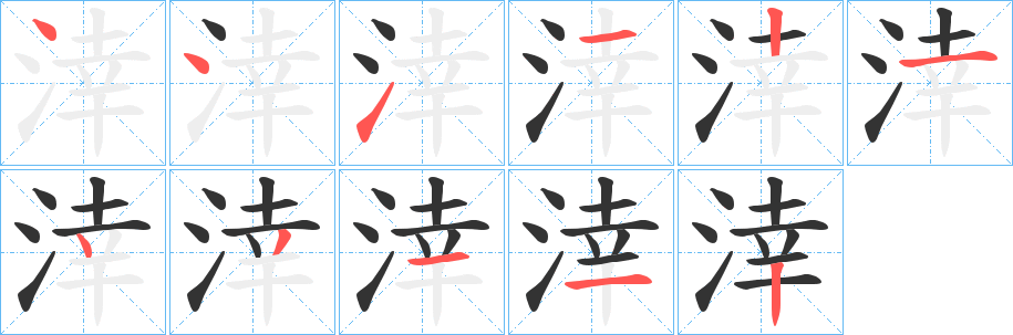 涬的笔顺