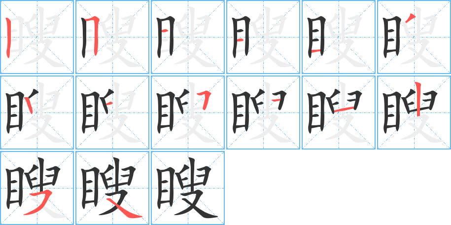 瞍的笔顺