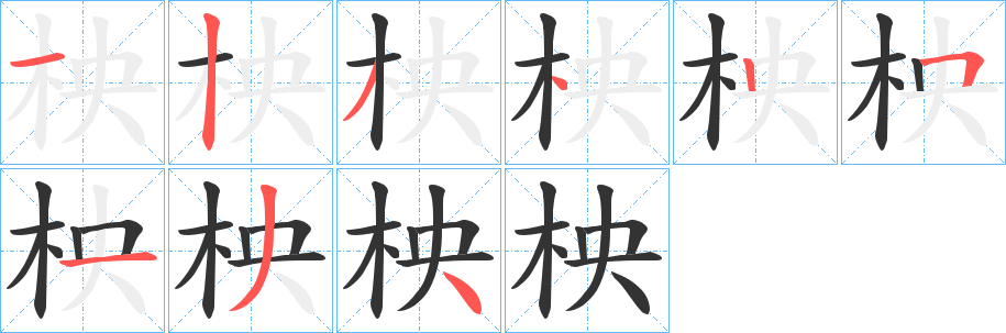 柍的笔顺
