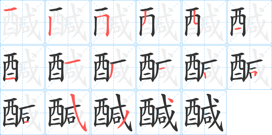 醎的笔顺