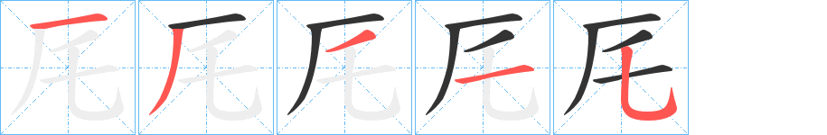 厇的笔顺