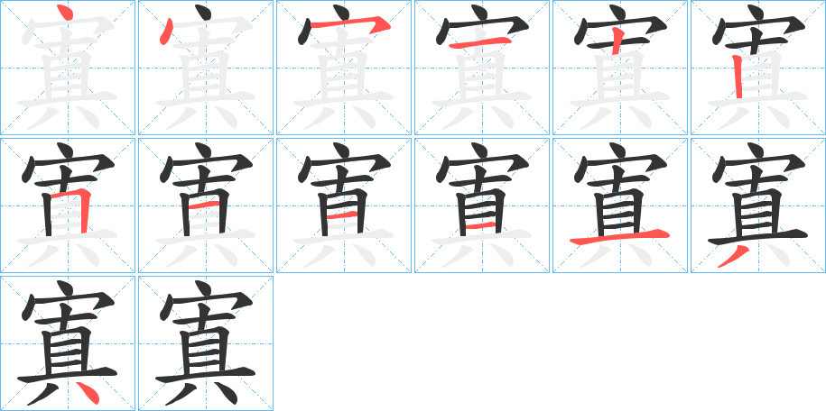 寘的笔顺