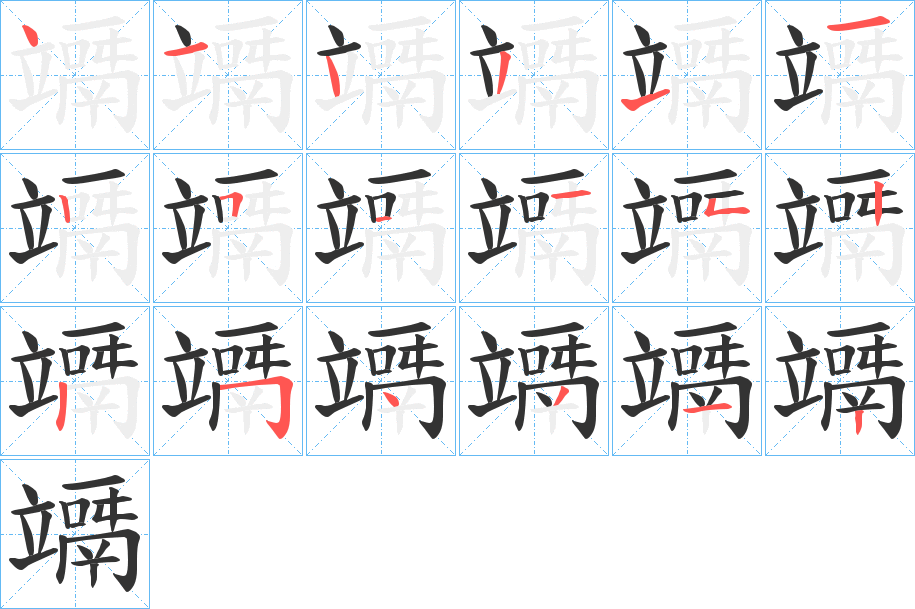 竵的笔顺