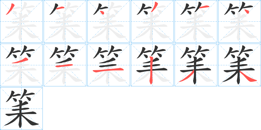 筙的笔顺