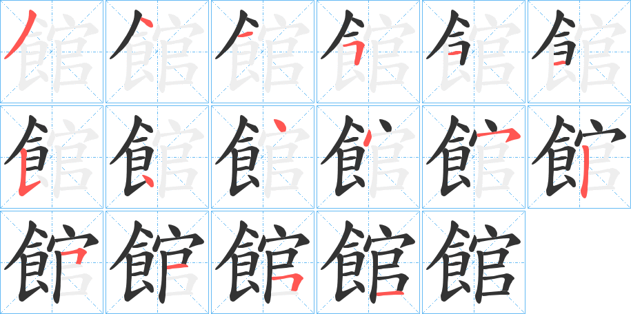 館的笔顺
