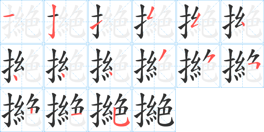 撧的笔顺