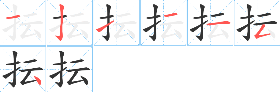 抎的笔顺