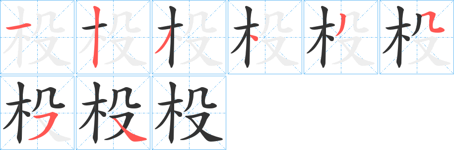 杸的笔顺