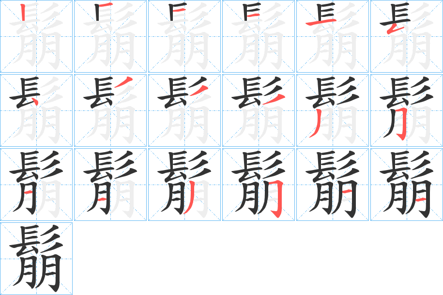 鬅的笔顺