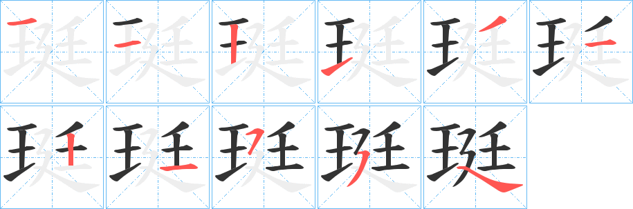 珽的笔顺