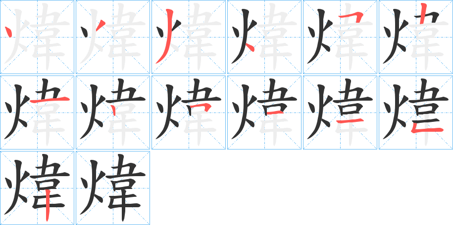 煒的笔顺