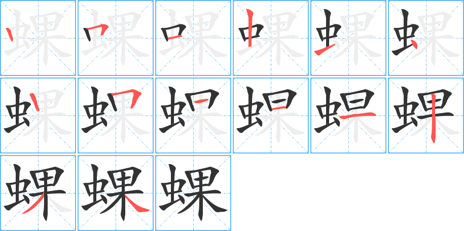 蜾的笔顺