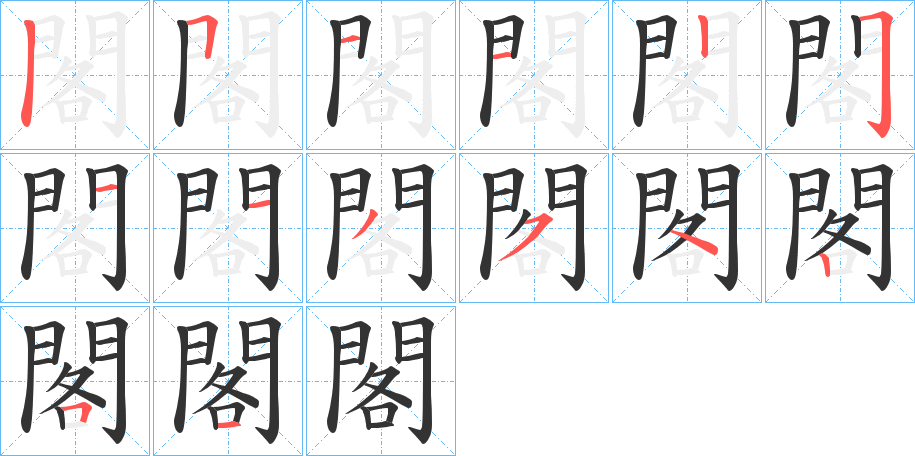 閣的笔顺