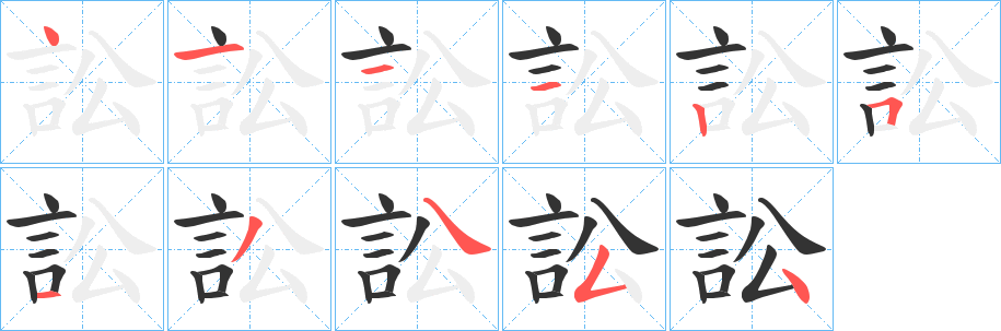 訟的笔顺